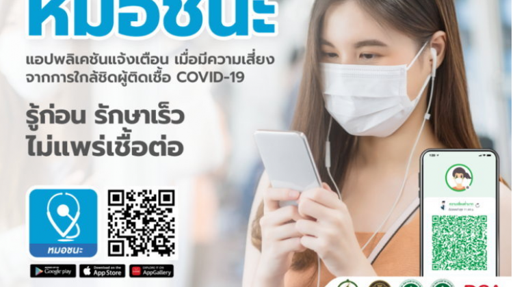 ทำไมต้อง “หมอชนะ” แอปติดตาม COVID-19 ที่คน(ใน)ไทยควรมีติดเครื่อง และไม่น่ากลัวอย่างที่คิด